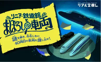 リニア・鉄道館とまぼろしの車両