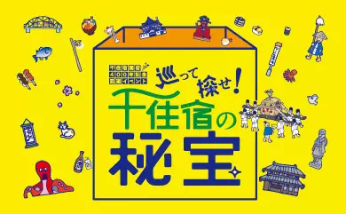 巡って探せ！千住宿の秘宝