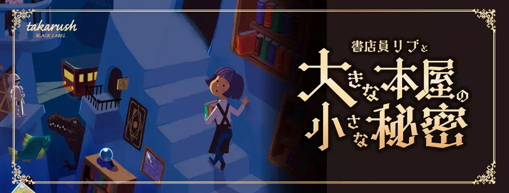 書店員リブと大きな本屋の小さな秘密