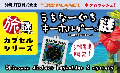 旅する謎解きカプセルシリーズ -うちなーぐちキーホルダーの謎-