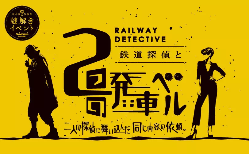 鉄道探偵と2つの発車ベル