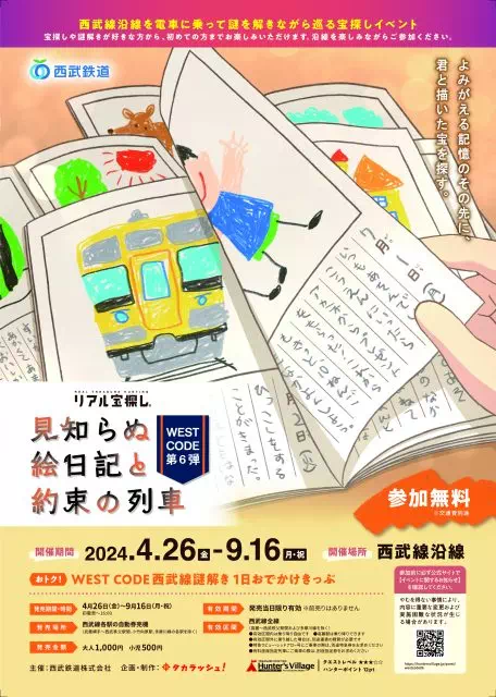 WEST CODE第六弾 見知らぬ絵日記と約束の列車