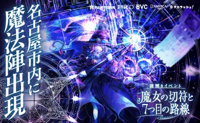 魔女の切符と7つ目の路線