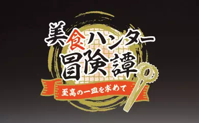美食ハンター冒険譚 ～至高の一皿を求めて～