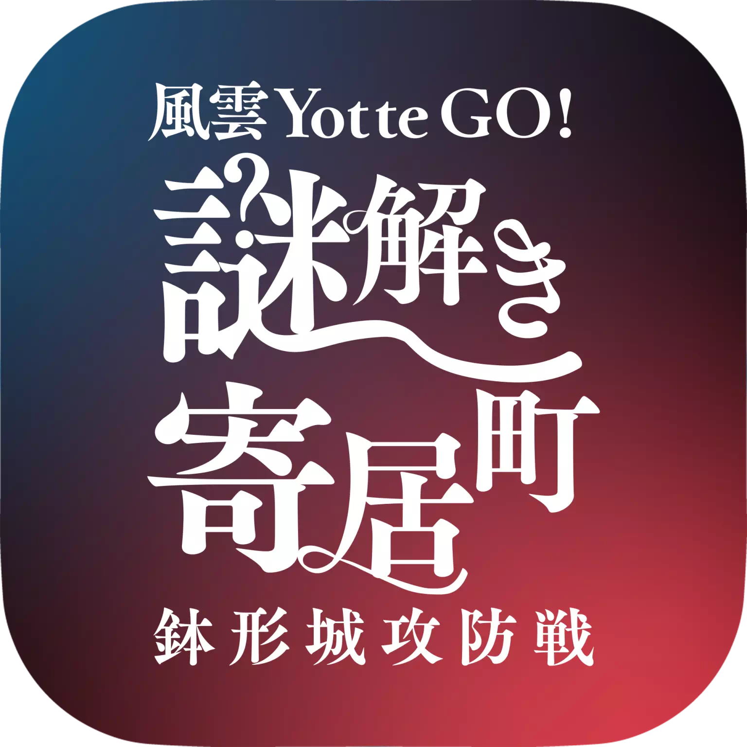 風雲 Yotte GO! 謎解き寄居町～鉢形城攻防戦～