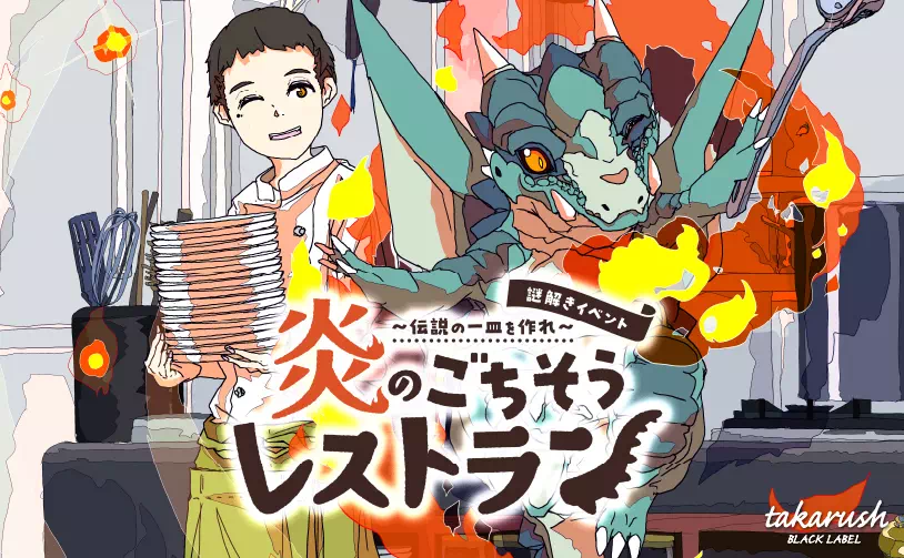 炎のごちそうレストラン