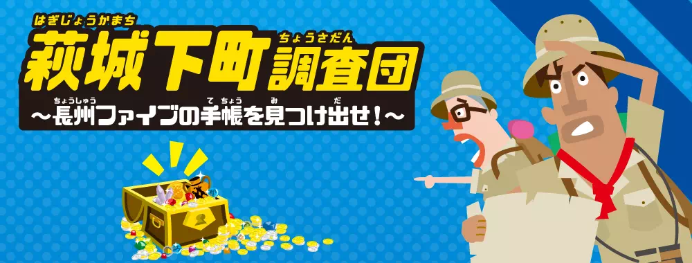 萩城下町調査団～長州ファイブの手帳を見つけ出せ！～