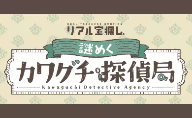 謎めくカワグチ探偵局