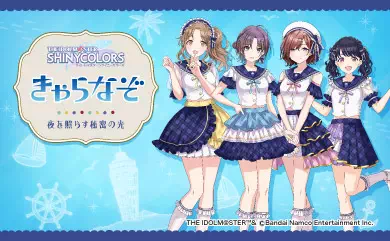 夜を照らす秘密の光～アイドルマスター シャイニーカラーズ×きゃらなぞ～