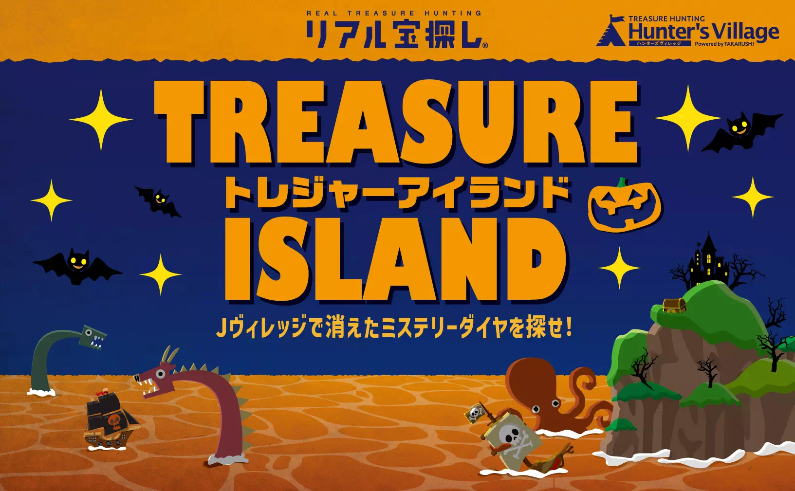 トレジャーアイランド ーJヴィレッジで消えたミステリーダイヤを探せ！ー