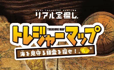 トレジャーマップ 海を見守る精霊を探せ！
