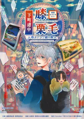 下町道中膝栗毛～人形オトワと謎の商人〜