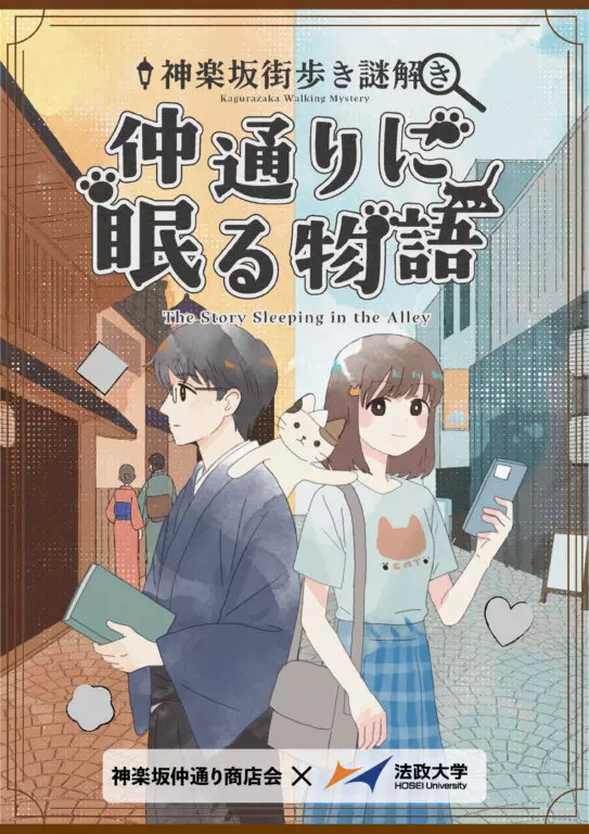 神楽坂街歩き謎解き 仲通りに眠る物語