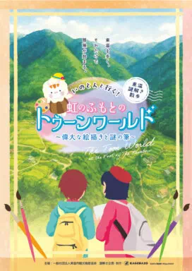 いのとんと行く！虹のふもとのトゥーンワールド～偉大な絵描きと謎のふで～
