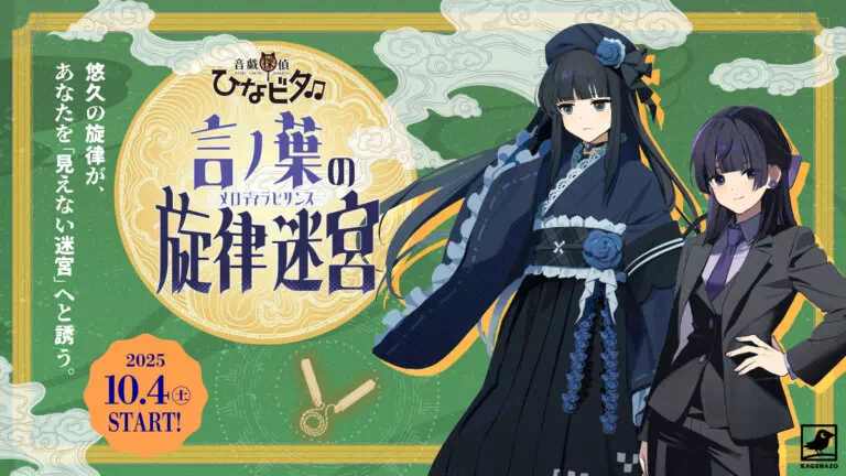 音戯探偵ひなビタ♫言ノ葉の旋律迷宮（メロディラビリンス）