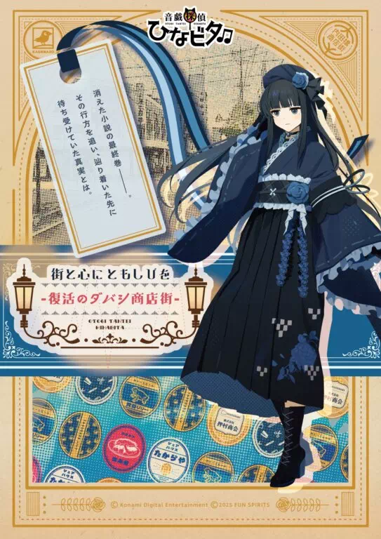 音戯探偵ひなビタ♫ 街と心にともしびを-復活のダバシ商店街-