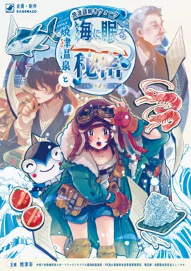 焼津温泉と海に眠る秘密〜ニンギョ・ノ・ナミダ〜