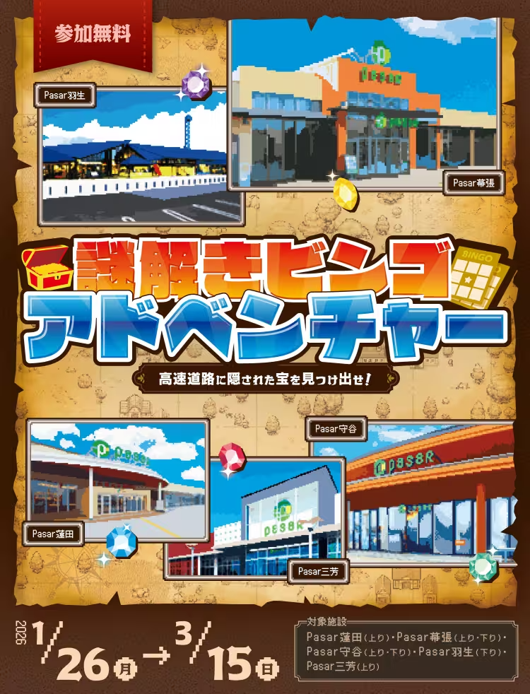 高速道路に隠された宝を見つけ出せ！