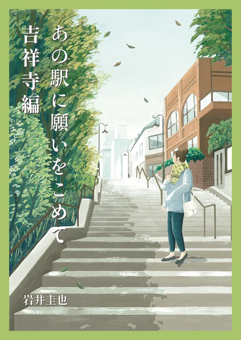 あの駅に願いをこめて～吉祥寺編～