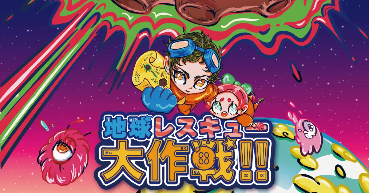 地球レスキュー大作戦！!はまぎん こども宇宙科学館体験型ミッション