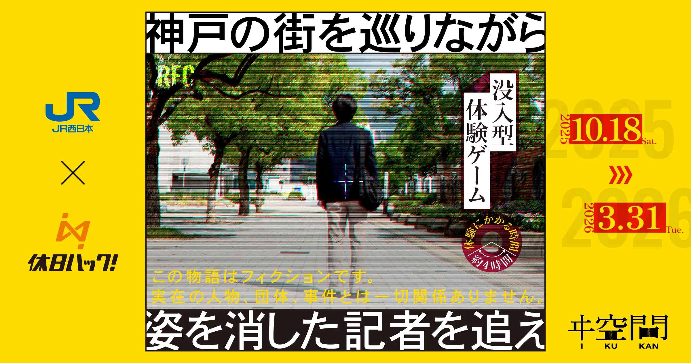 姿を消した記者を追え～神戸の街を巡りながら～