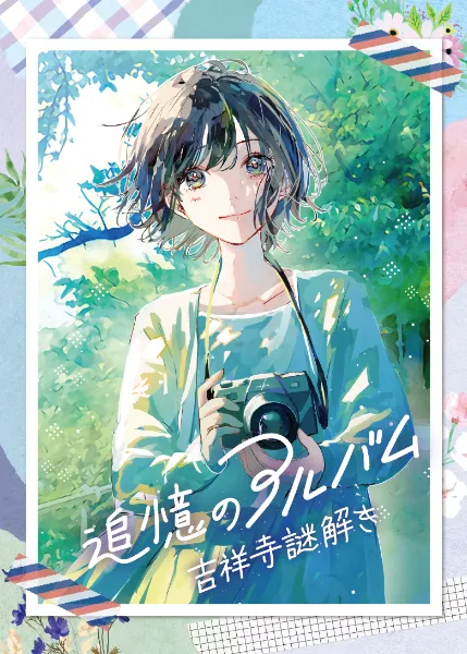 吉祥寺謎解き～追憶のアルバム～