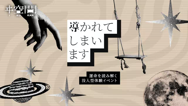 導かれてしまいます