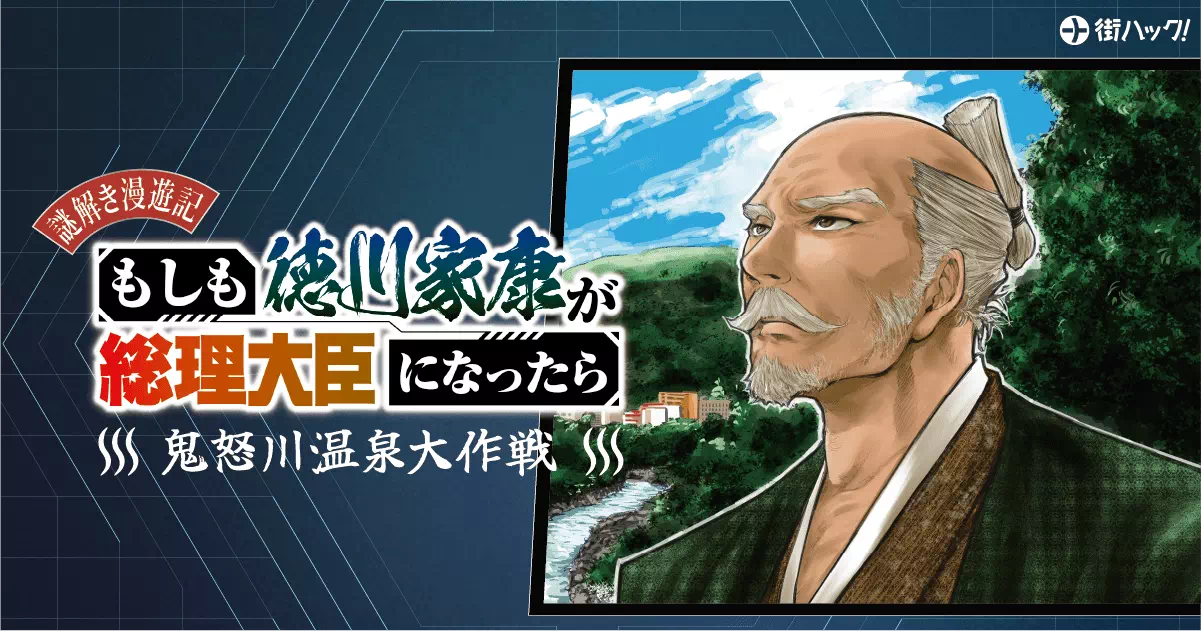 謎解き漫遊記｜もしも徳川家康が総理大臣になったら〜鬼怒川温泉大作戦〜