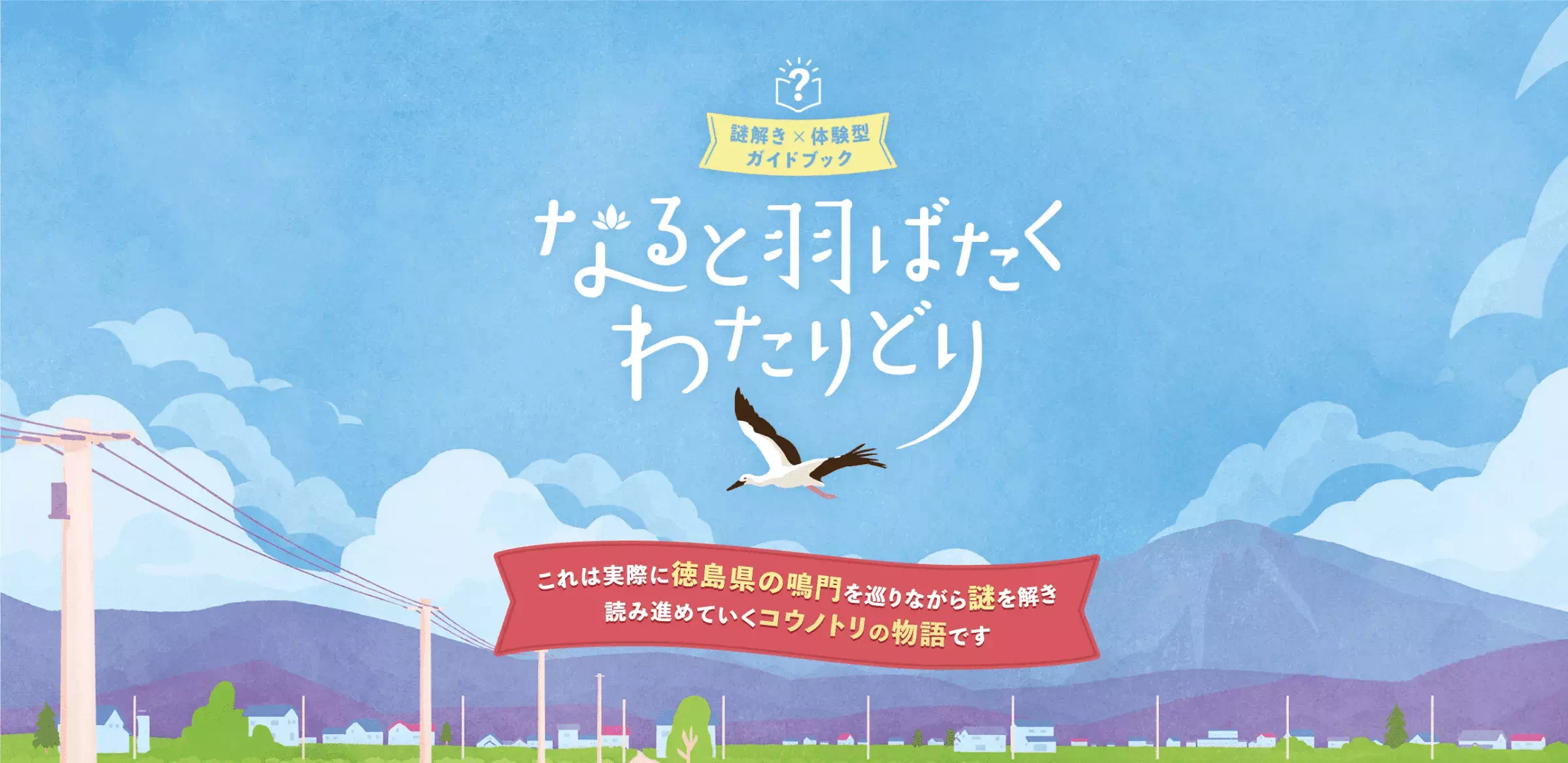 徳島県鳴門市 謎解き観光ガイドブック ～なると羽ばたくわたりどり～