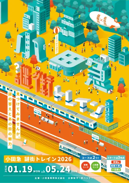 小田急謎街トレイン2026