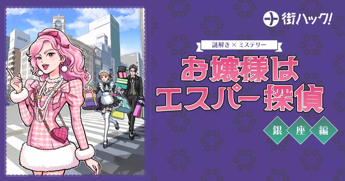 お嬢様はエスパー探偵～銀座編～