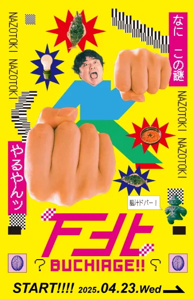 下北ブチアゲ！！