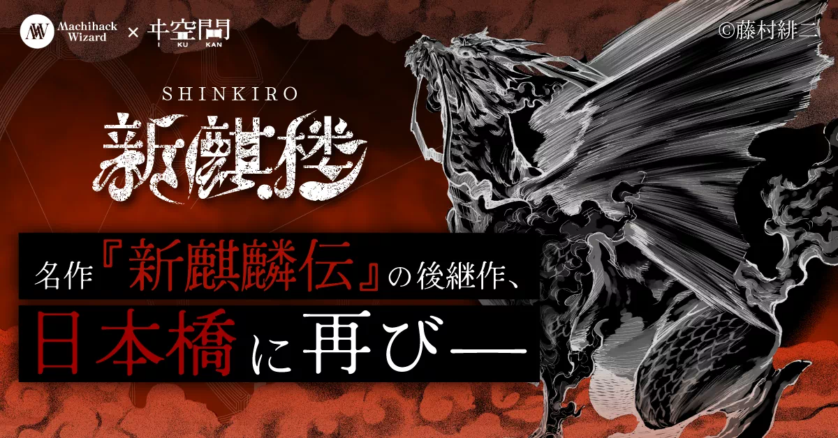 新麒楼（SHINKIRO）