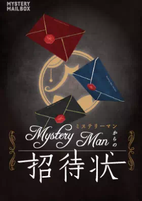 Mystery Manからの招待状