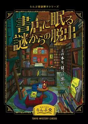 書店に眠る謎からの脱出