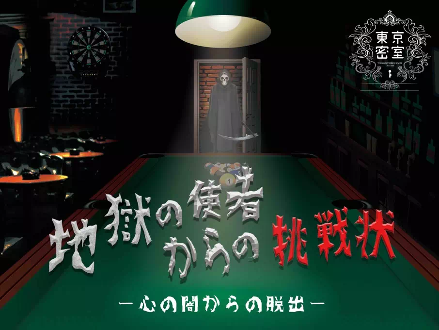 『地獄の使者からの挑戦状』心の闇からの脱出