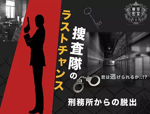 『捜査隊のラストチャンス』刑務所からの脱出