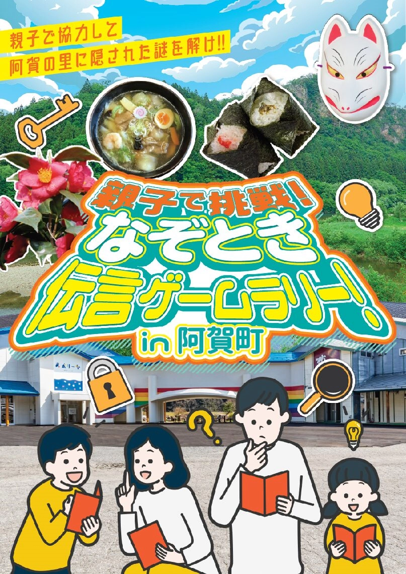 親子で挑戦！なぞとき伝言ゲームラリー in 阿賀町