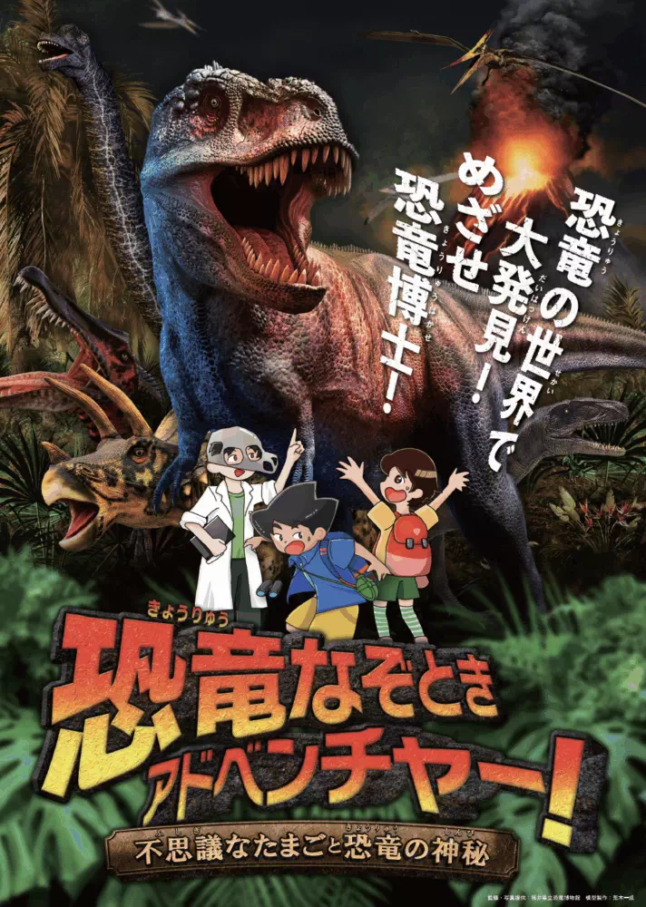恐竜なぞときアドベンチャー！