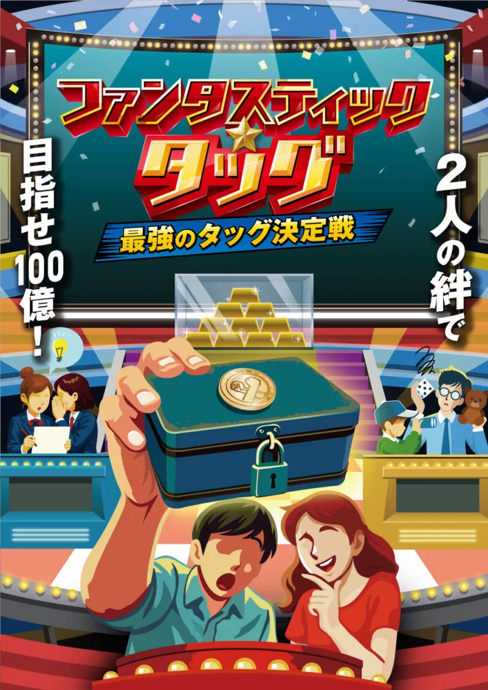 ファンタスティック☆タッグ-最強のタッグ決定戦-