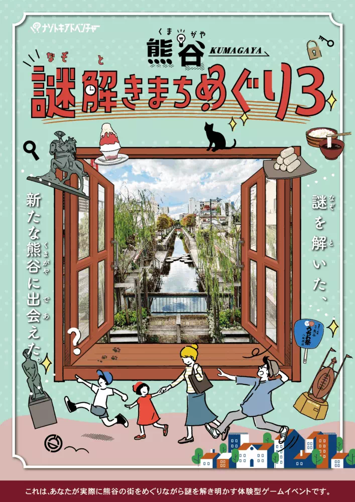 熊谷謎解きまちめぐり３