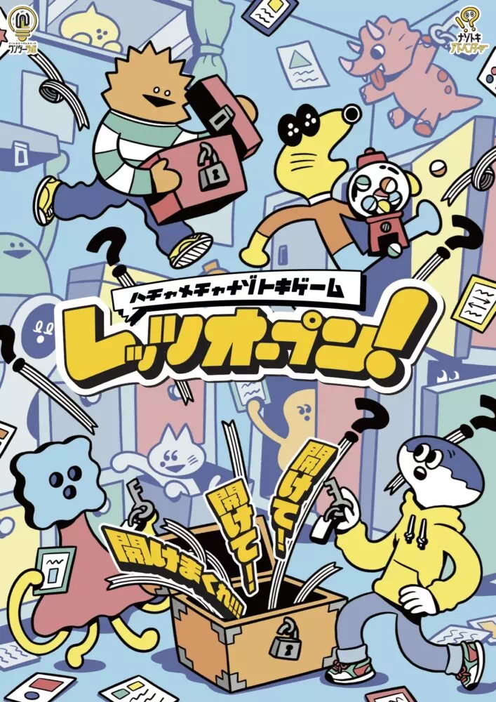 レッツオープン！