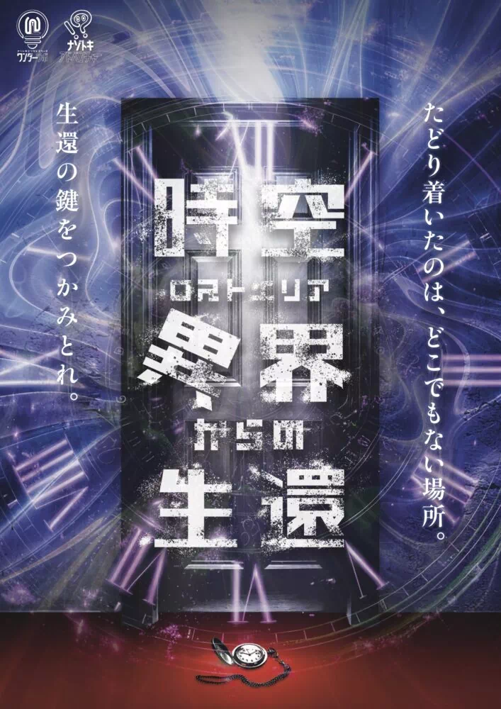 時空異界-ロストエリア-からの生還