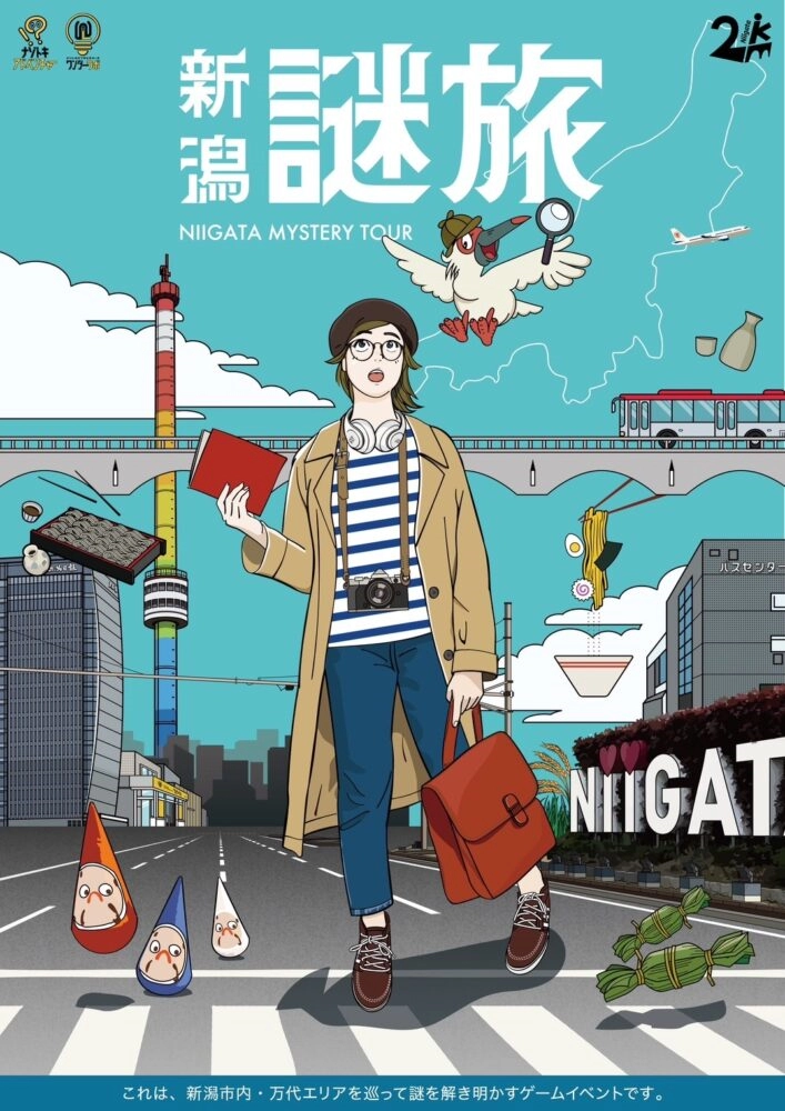 新潟謎旅