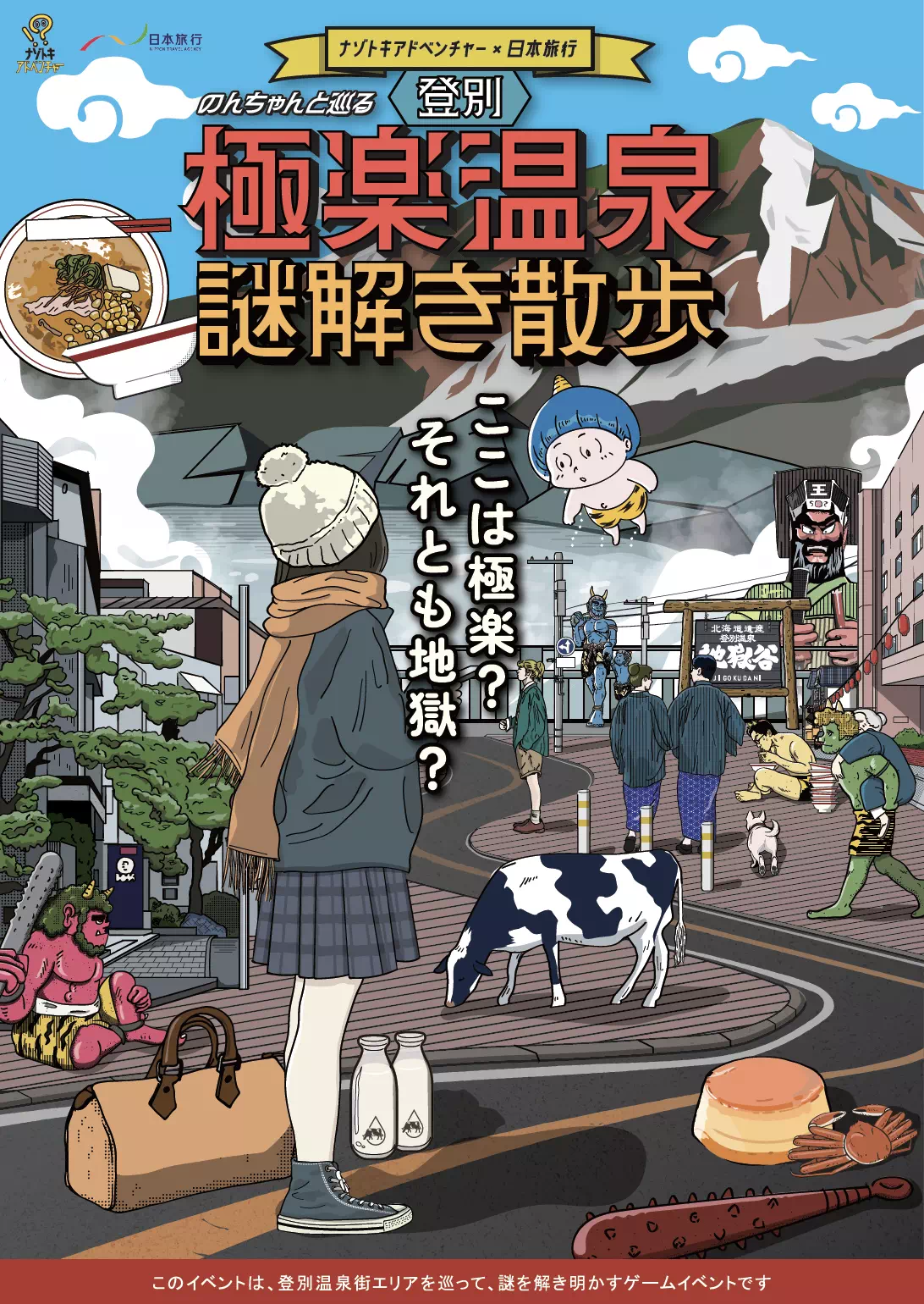 登別極楽温泉謎解き散歩