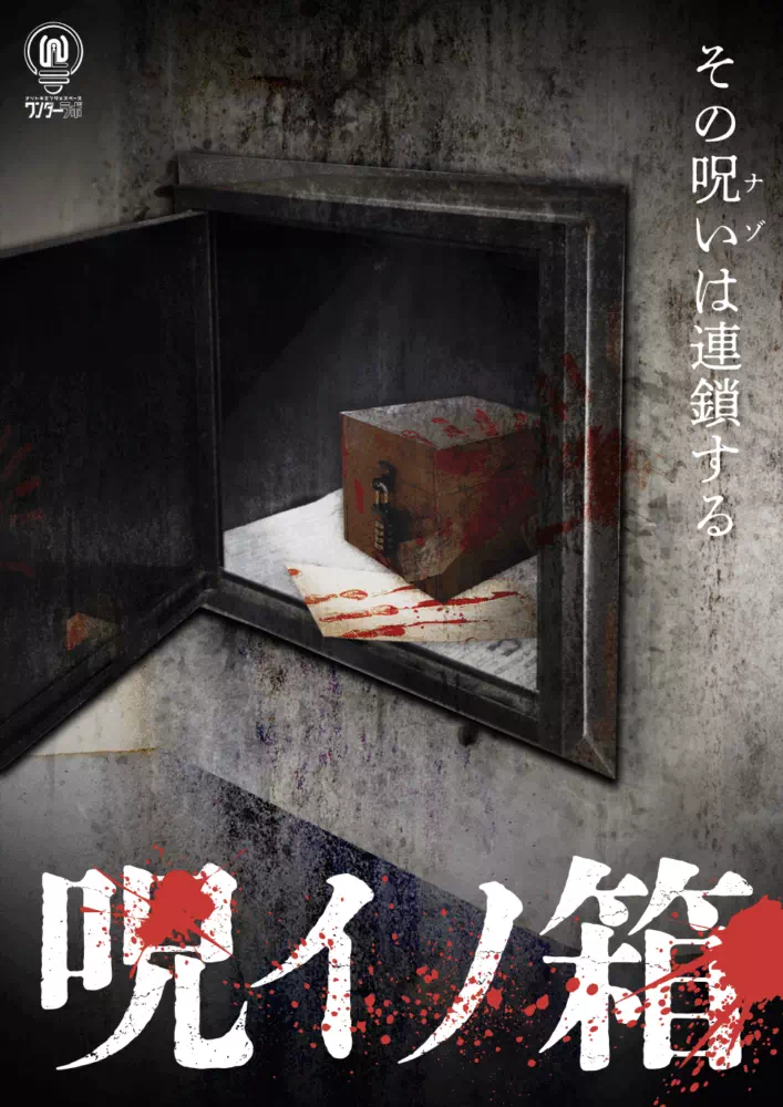 呪イノ箱-没入型-