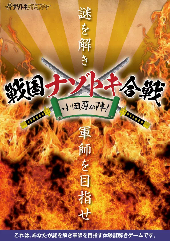 戦国ナゾトキ合戦 小田原の陣！