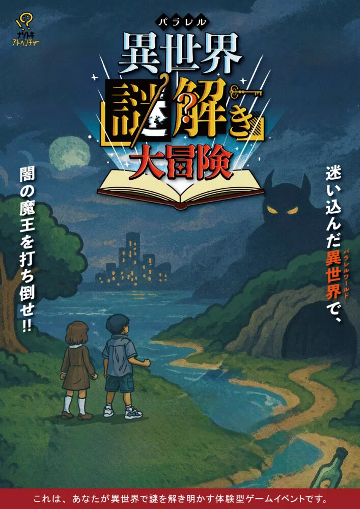 異世界(パラレル)謎解き大冒険