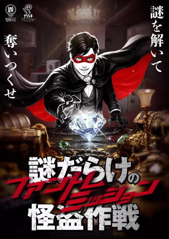 ファントムミッション-謎だらけの怪盗作戦-