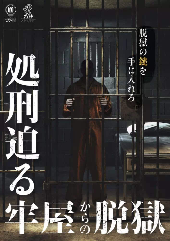処刑迫る牢屋からの脱獄